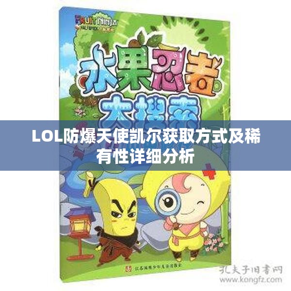 LOL防爆天使凯尔获取方式及稀有性详细分析