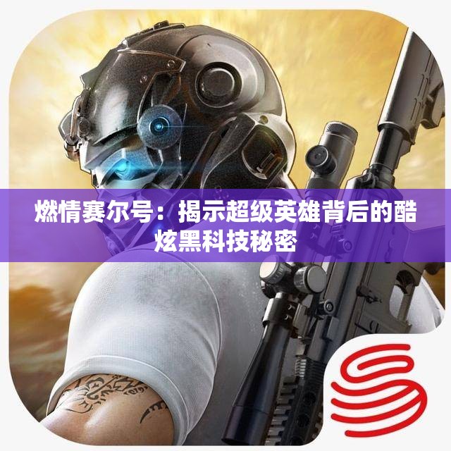 燃情赛尔号：揭示超级英雄背后的酷炫黑科技秘密