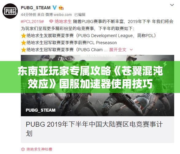 东南亚玩家专属攻略《苍翼混沌效应》国服加速器使用技巧
