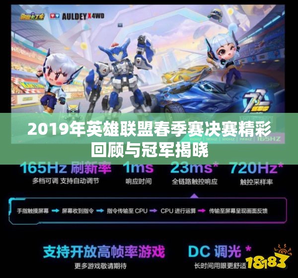 2019年英雄联盟春季赛决赛精彩回顾与冠军揭晓