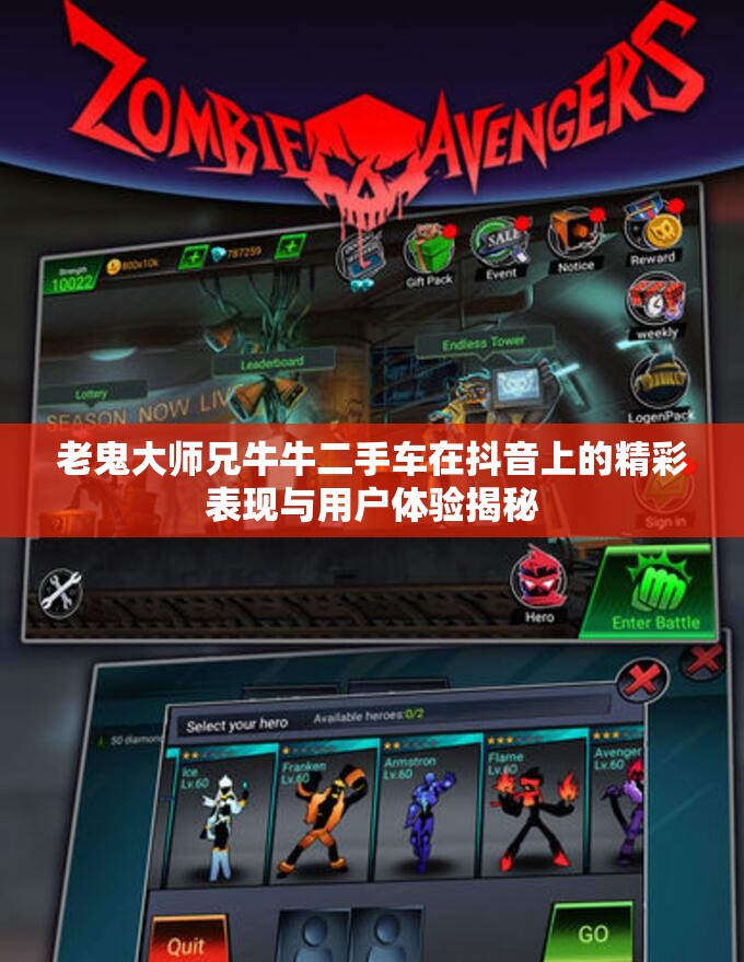 老鬼大师兄牛牛二手车在抖音上的精彩表现与用户体验揭秘