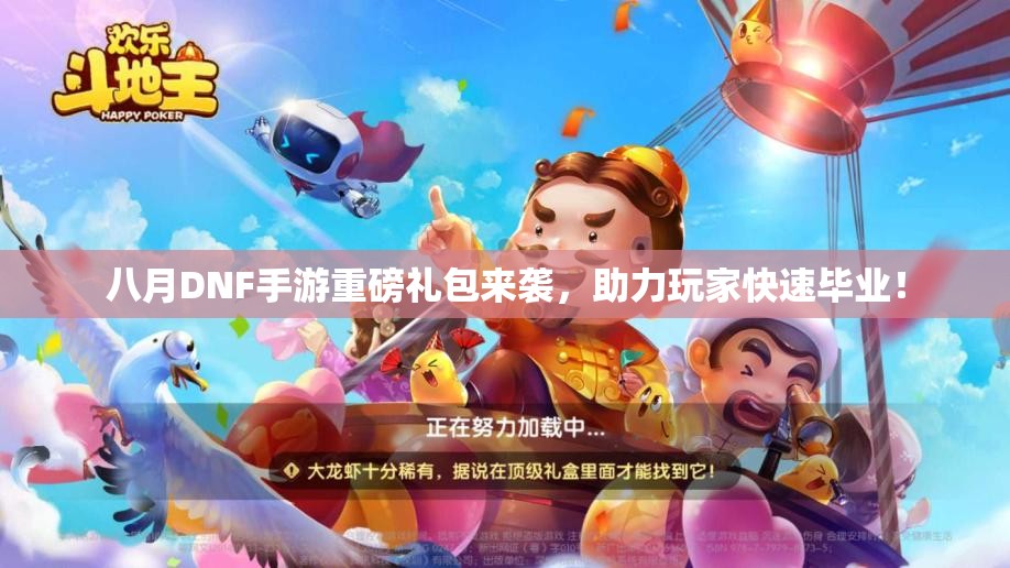 八月DNF手游重磅礼包来袭，助力玩家快速毕业！