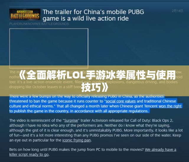 《全面解析LOL手游冰拳属性与使用技巧》