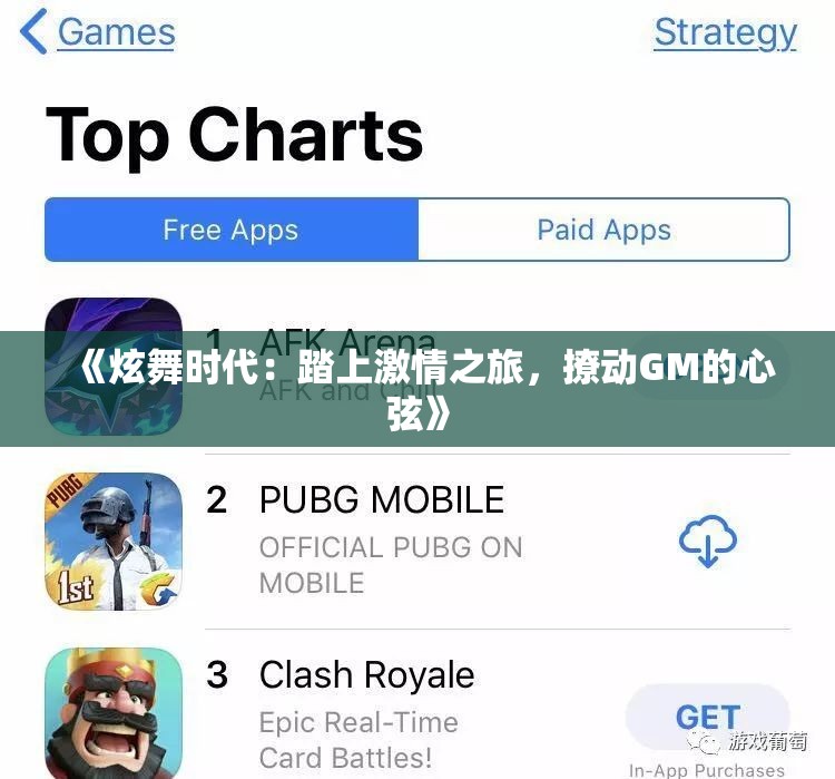 《炫舞时代：踏上激情之旅，撩动GM的心弦》