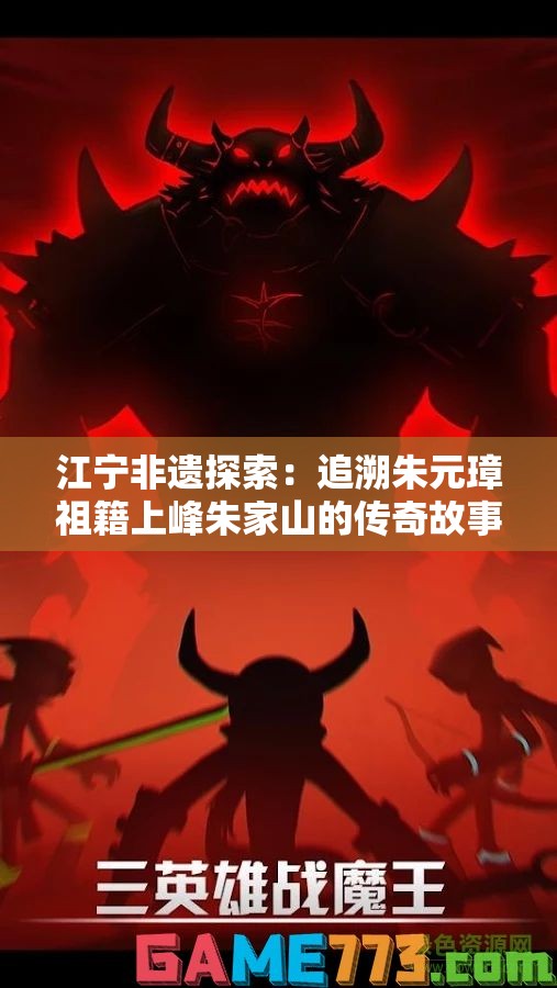 江宁非遗探索：追溯朱元璋祖籍上峰朱家山的传奇故事