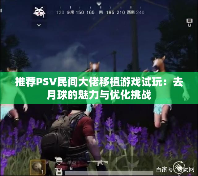 推荐PSV民间大佬移植游戏试玩：去月球的魅力与优化挑战