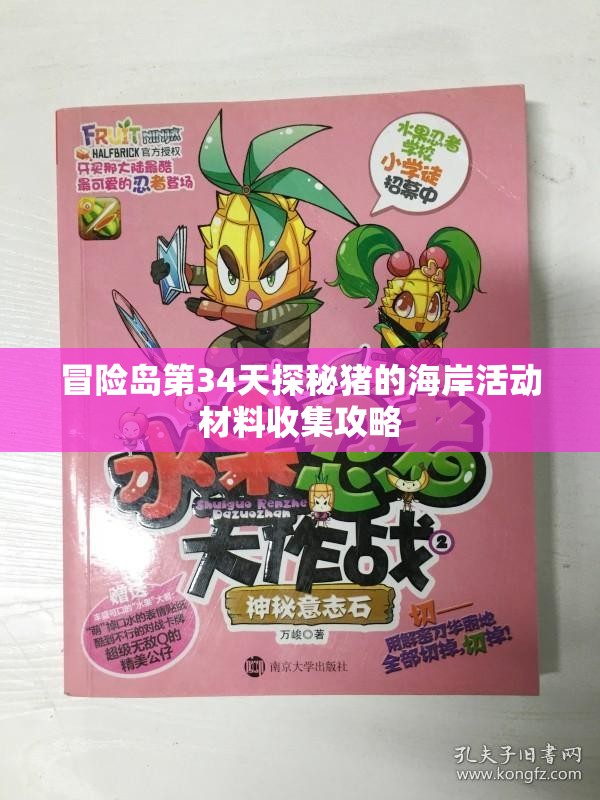 冒险岛第34天探秘猪的海岸活动材料收集攻略