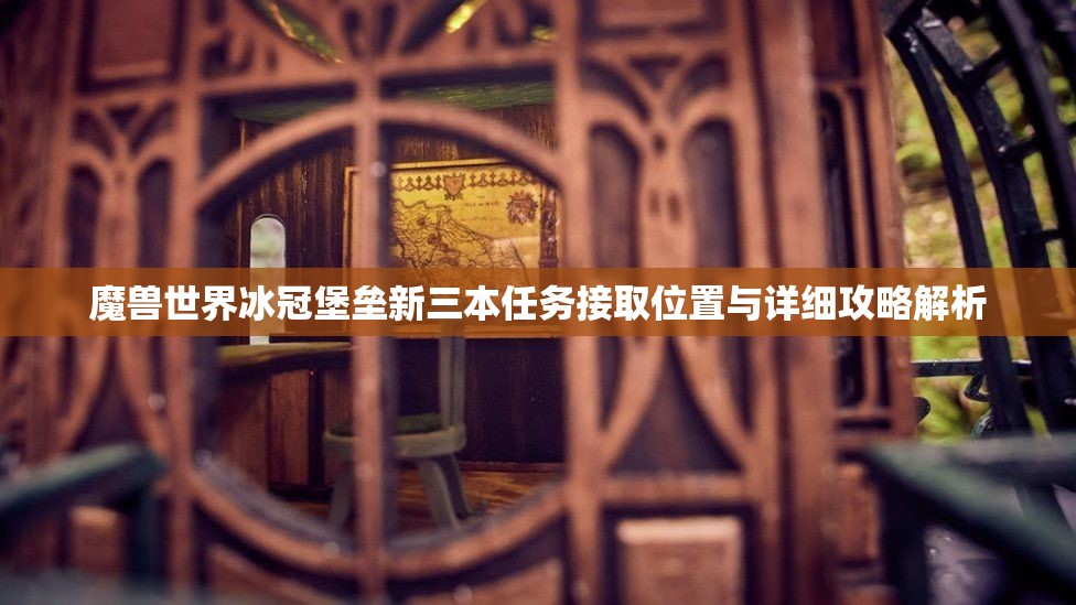 魔兽世界冰冠堡垒新三本任务接取位置与详细攻略解析