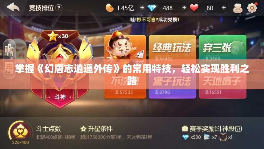 掌握《幻唐志逍遥外传》的常用特技，轻松实现胜利之路