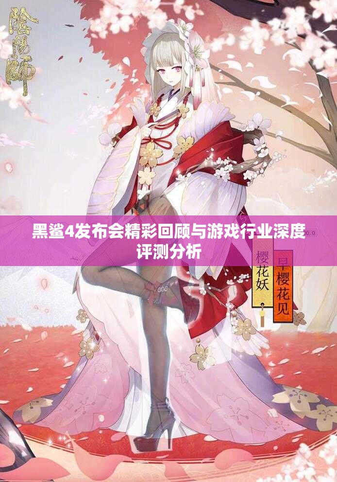 黑鲨4发布会精彩回顾与游戏行业深度评测分析
