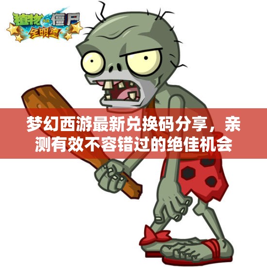 梦幻西游最新兑换码分享，亲测有效不容错过的绝佳机会