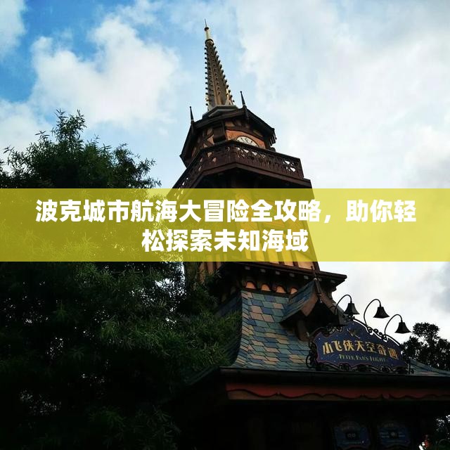 波克城市航海大冒险全攻略，助你轻松探索未知海域