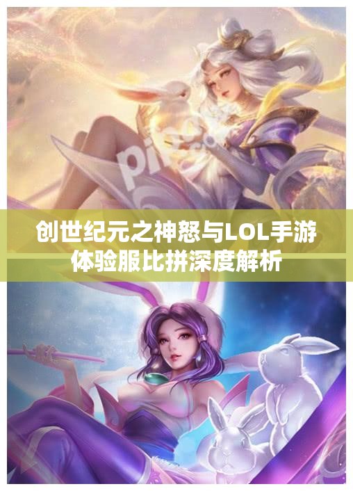 创世纪元之神怒与LOL手游体验服比拼深度解析