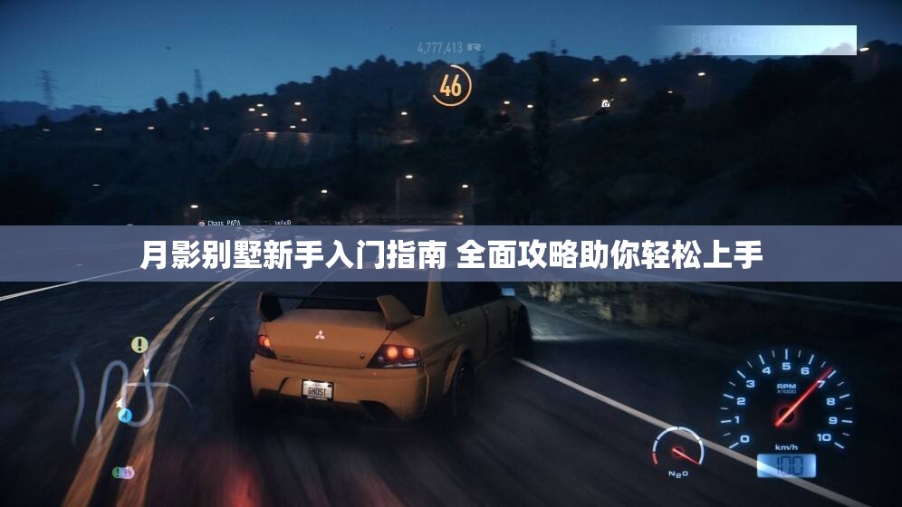 月影别墅新手入门指南 全面攻略助你轻松上手