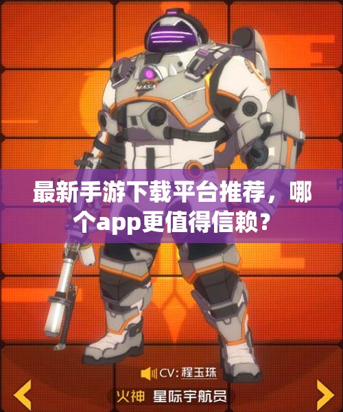 最新手游下载平台推荐，哪个app更值得信赖？