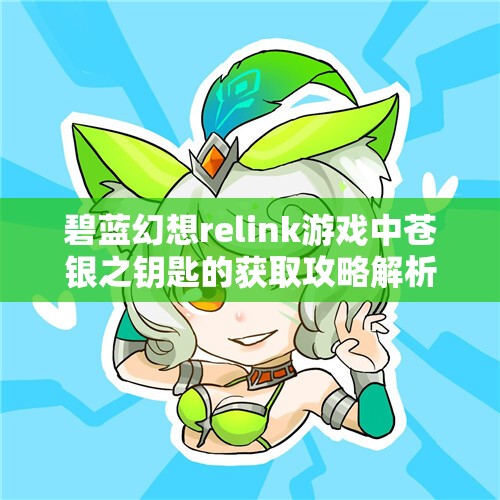 碧蓝幻想relink游戏中苍银之钥匙的获取攻略解析