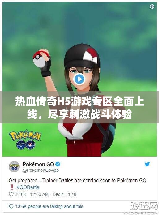 热血传奇H5游戏专区全面上线，尽享刺激战斗体验