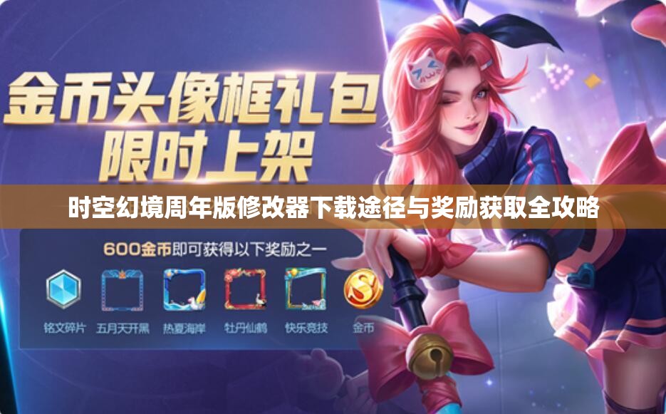 时空幻境周年版修改器下载途径与奖励获取全攻略
