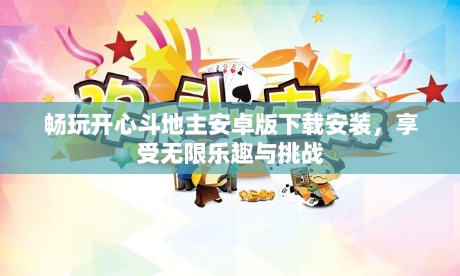 畅玩开心斗地主安卓版下载安装，享受无限乐趣与挑战