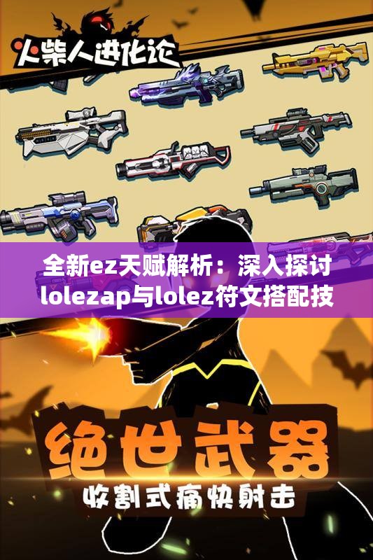 全新ez天赋解析：深入探讨lolezap与lolez符文搭配技巧