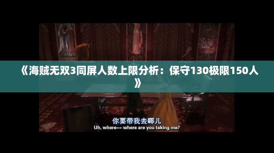 《海贼无双3同屏人数上限分析：保守130极限150人》