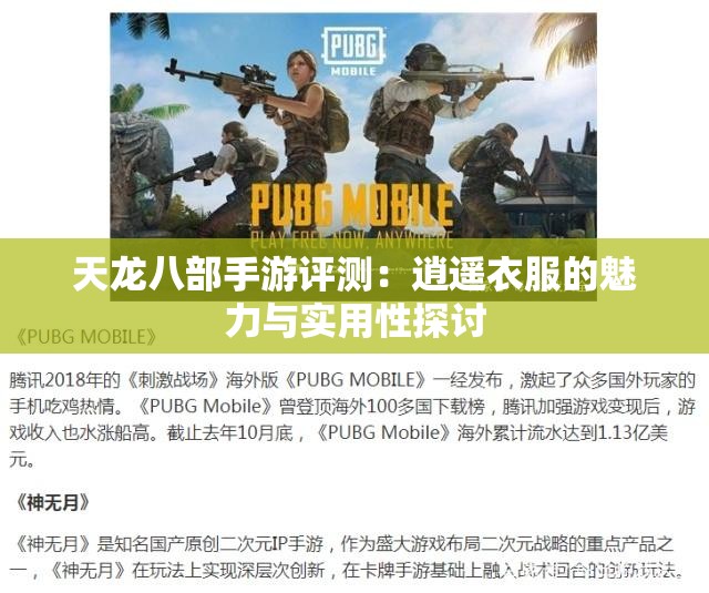 天龙八部手游评测：逍遥衣服的魅力与实用性探讨