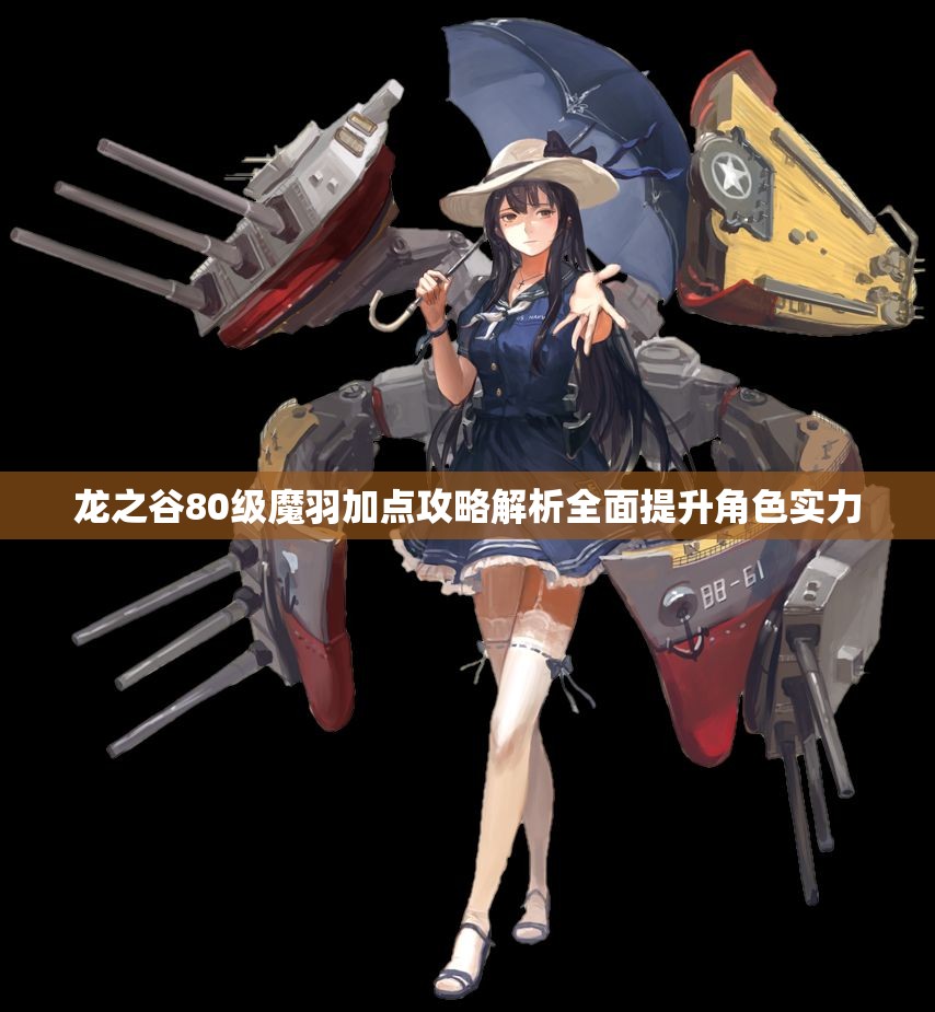 龙之谷80级魔羽加点攻略解析全面提升角色实力