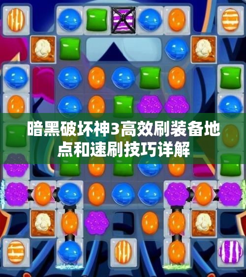 暗黑破坏神3高效刷装备地点和速刷技巧详解