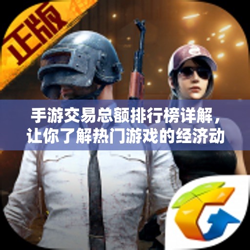 手游交易总额排行榜详解，让你了解热门游戏的经济动向