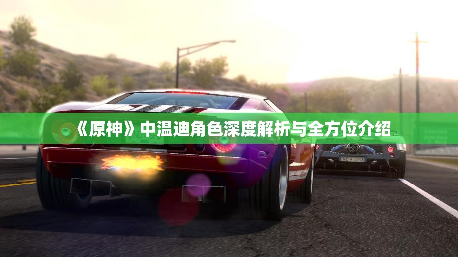 《原神》中温迪角色深度解析与全方位介绍