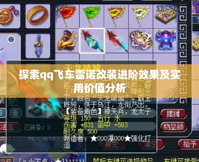 探索qq飞车雷诺改装进阶效果及实用价值分析