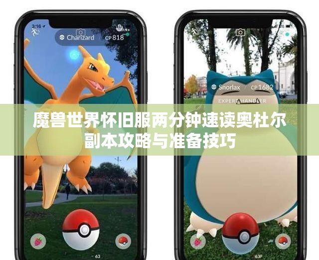 魔兽世界怀旧服两分钟速读奥杜尔副本攻略与准备技巧