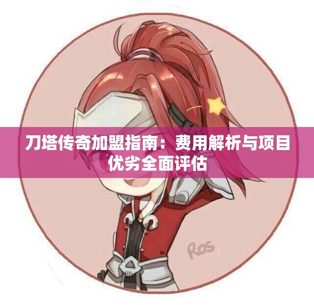 刀塔传奇加盟指南：费用解析与项目优劣全面评估
