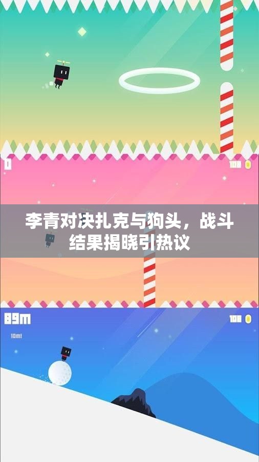 李青对决扎克与狗头，战斗结果揭晓引热议