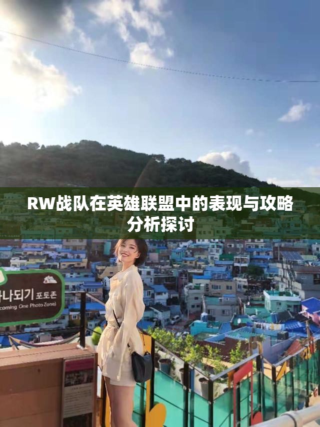 RW战队在英雄联盟中的表现与攻略分析探讨