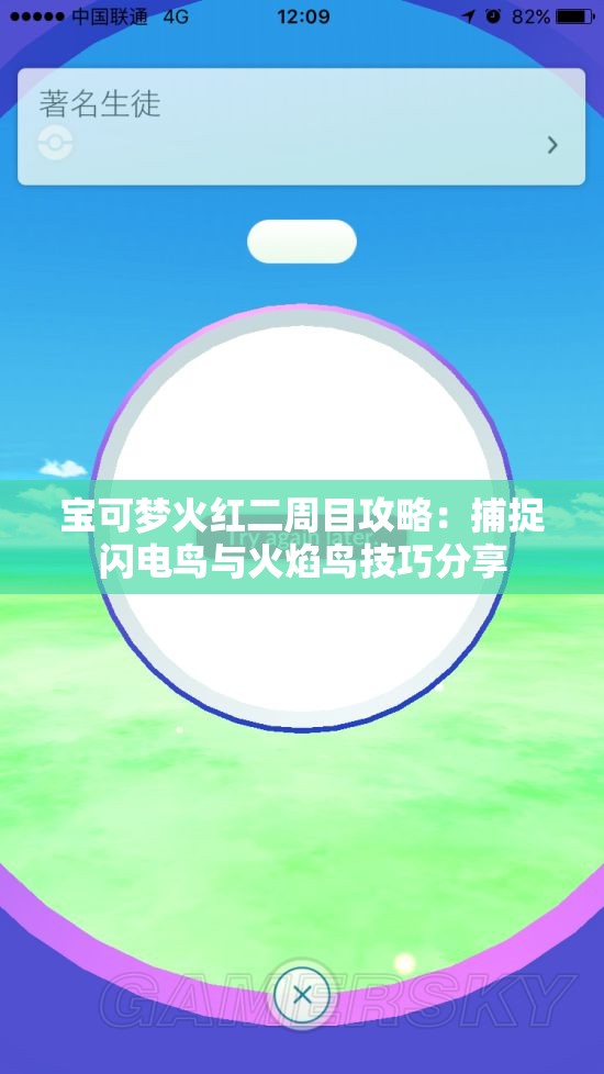 宝可梦火红二周目攻略：捕捉闪电鸟与火焰鸟技巧分享