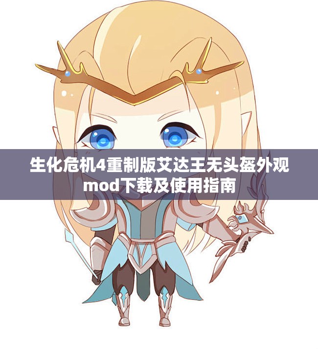 生化危机4重制版艾达王无头盔外观mod下载及使用指南