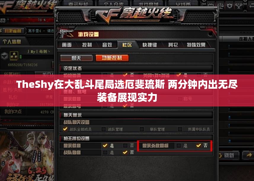 TheShy在大乱斗尾局选厄斐琉斯 两分钟内出无尽装备展现实力
