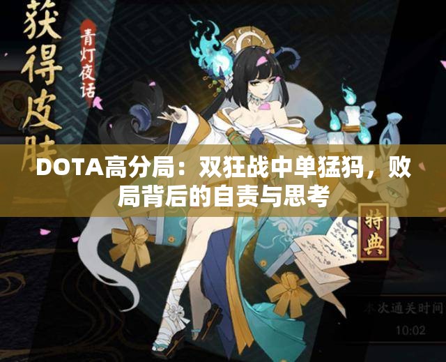 DOTA高分局：双狂战中单猛犸，败局背后的自责与思考