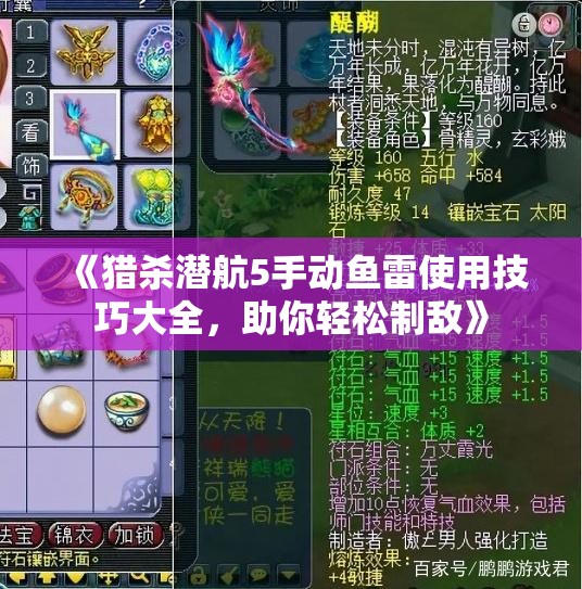 《猎杀潜航5手动鱼雷使用技巧大全，助你轻松制敌》