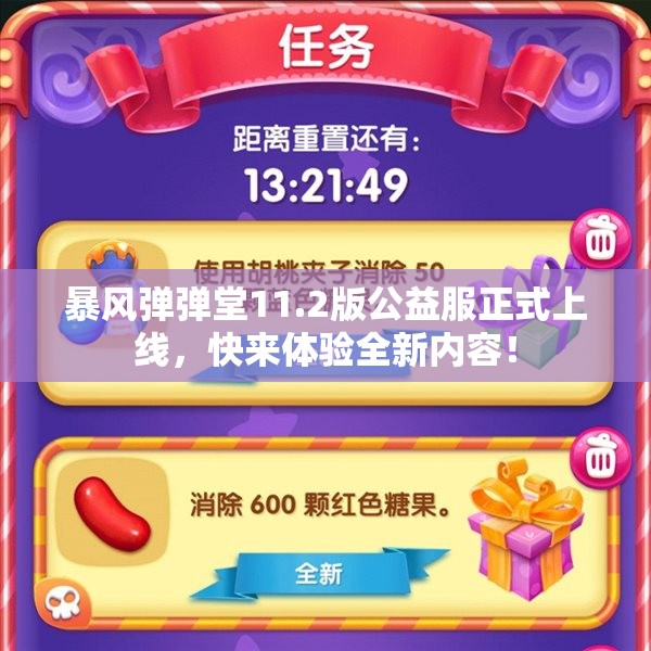 暴风弹弹堂11.2版公益服正式上线，快来体验全新内容！