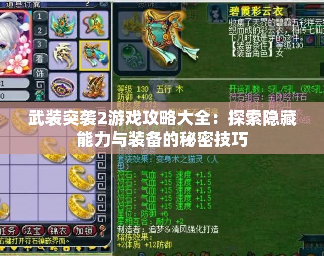 武装突袭2游戏攻略大全：探索隐藏能力与装备的秘密技巧