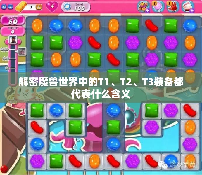 解密魔兽世界中的T1、T2、T3装备都代表什么含义