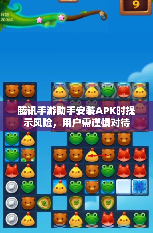 腾讯手游助手安装APK时提示风险，用户需谨慎对待