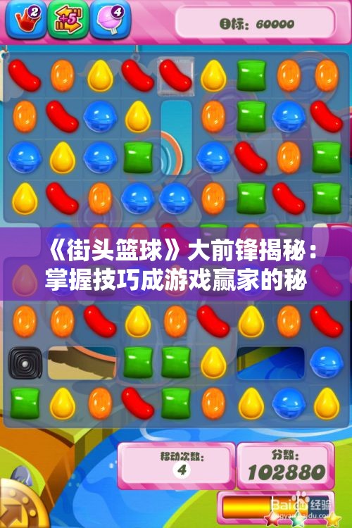 《街头篮球》大前锋揭秘：掌握技巧成游戏赢家的秘诀