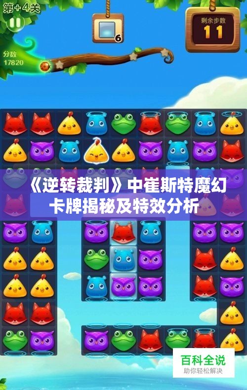 《逆转裁判》中崔斯特魔幻卡牌揭秘及特效分析