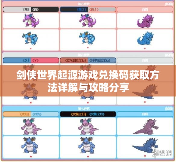 剑侠世界起源游戏兑换码获取方法详解与攻略分享