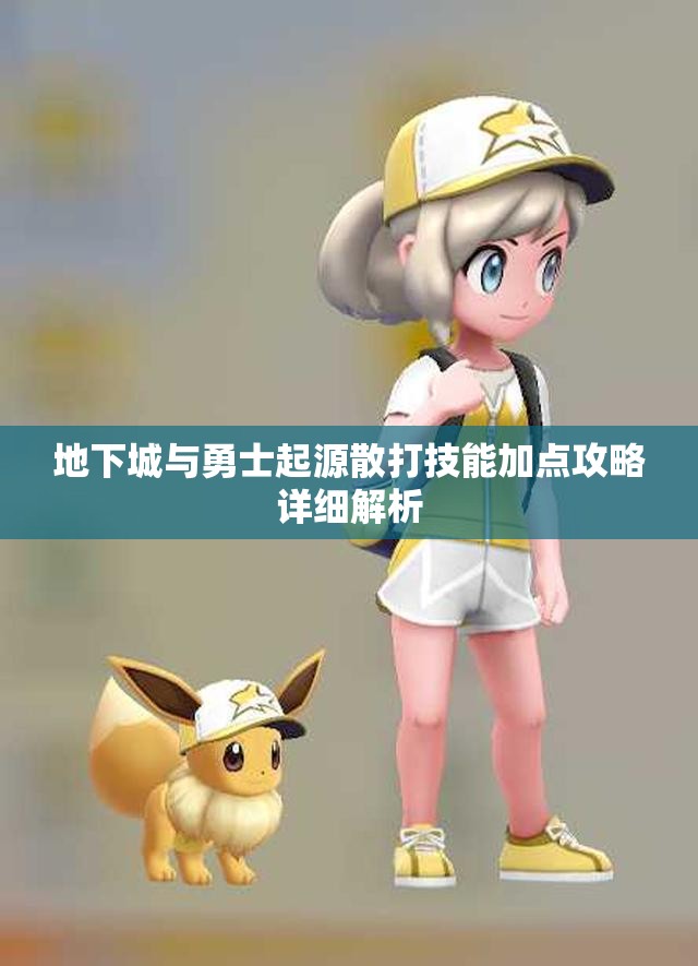 地下城与勇士起源散打技能加点攻略详细解析