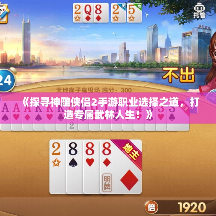 《探寻神雕侠侣2手游职业选择之道，打造专属武林人生！》