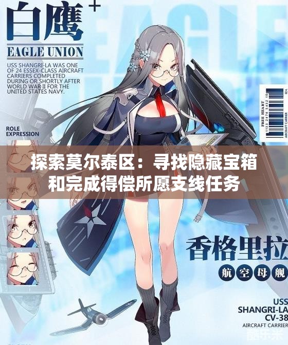 探索莫尔泰区：寻找隐藏宝箱和完成得偿所愿支线任务